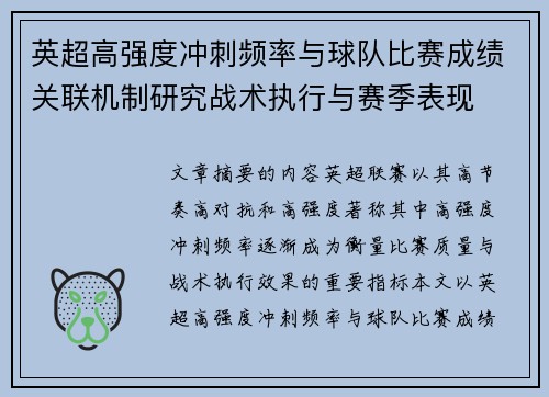 英超高强度冲刺频率与球队比赛成绩关联机制研究战术执行与赛季表现
