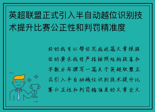 英超联盟正式引入半自动越位识别技术提升比赛公正性和判罚精准度
