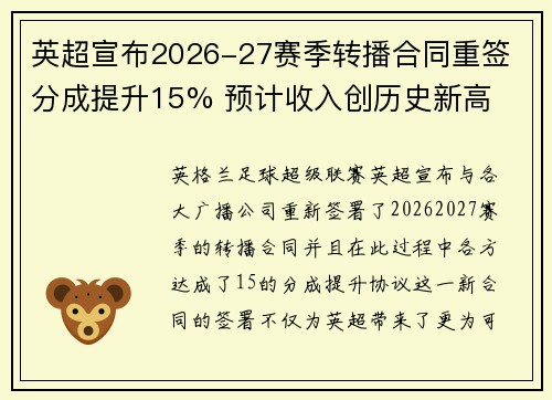 英超宣布2026-27赛季转播合同重签 分成提升15% 预计收入创历史新高 英超宣布2026-27赛季转播合同重签 分成提升15% 预计收入创历史新高
