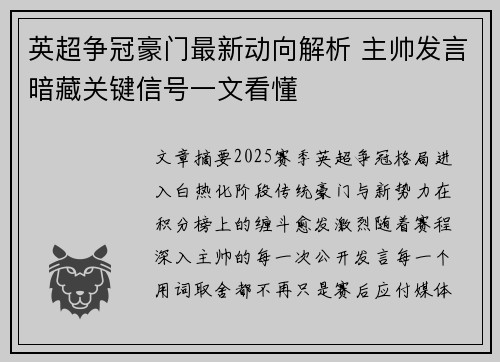 英超争冠豪门最新动向解析 主帅发言暗藏关键信号一文看懂