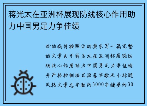 蒋光太在亚洲杯展现防线核心作用助力中国男足力争佳绩
