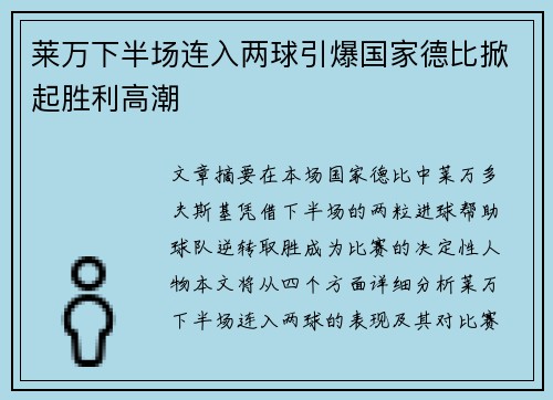 莱万下半场连入两球引爆国家德比掀起胜利高潮 莱万下半场连入两球引爆国家德比掀起胜利高潮