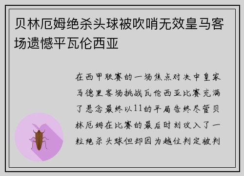 贝林厄姆绝杀头球被吹哨无效皇马客场遗憾平瓦伦西亚