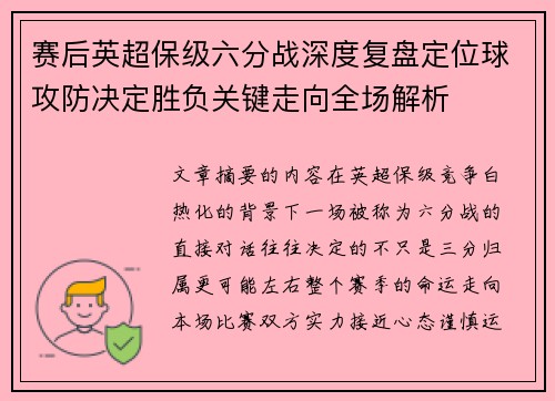 赛后英超保级六分战深度复盘定位球攻防决定胜负关键走向全场解析 赛后英超保级六分战深度复盘定位球攻防决定胜负关键走向全场解析