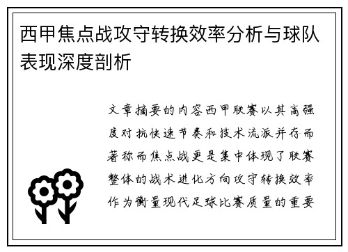 西甲焦点战攻守转换效率分析与球队表现深度剖析 西甲焦点战攻守转换效率分析与球队表现深度剖析