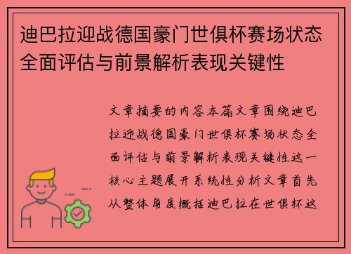 迪巴拉迎战德国豪门世俱杯赛场状态全面评估与前景解析表现关键性
