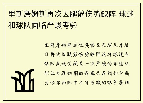 里斯詹姆斯再次因腿筋伤势缺阵 球迷和球队面临严峻考验
