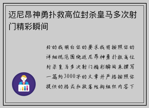 迈尼昂神勇扑救高位封杀皇马多次射门精彩瞬间