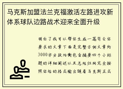 马克斯加盟法兰克福激活左路进攻新体系球队边路战术迎来全面升级