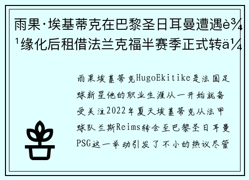 雨果·埃基蒂克在巴黎圣日耳曼遭遇边缘化后租借法兰克福半赛季正式转会
