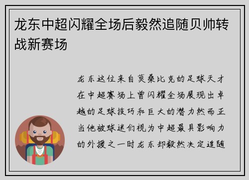 龙东中超闪耀全场后毅然追随贝帅转战新赛场