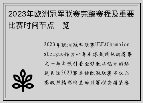 2023年欧洲冠军联赛完整赛程及重要比赛时间节点一览 2023年欧洲冠军联赛完整赛程及重要比赛时间节点一览