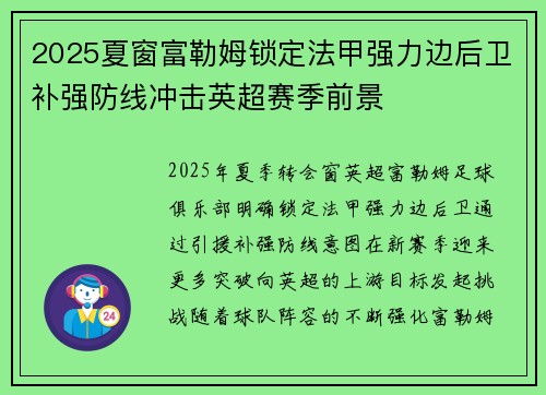 2025夏窗富勒姆锁定法甲强力边后卫补强防线冲击英超赛季前景