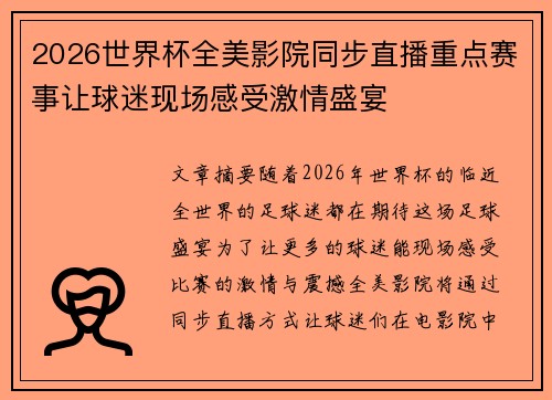 2026世界杯全美影院同步直播重点赛事让球迷现场感受激情盛宴