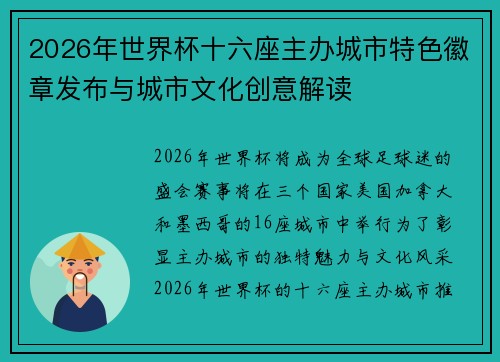 2026年世界杯十六座主办城市特色徽章发布与城市文化创意解读