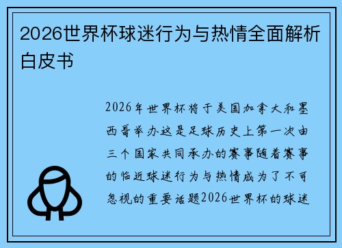 2026世界杯球迷行为与热情全面解析白皮书 2026世界杯球迷行为与热情全面解析白皮书
