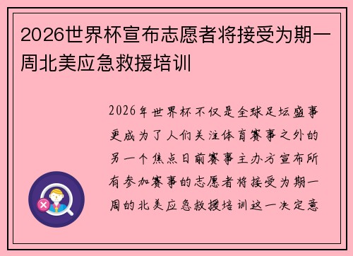 2026世界杯宣布志愿者将接受为期一周北美应急救援培训