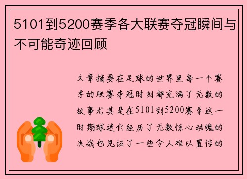 5101到5200赛季各大联赛夺冠瞬间与不可能奇迹回顾