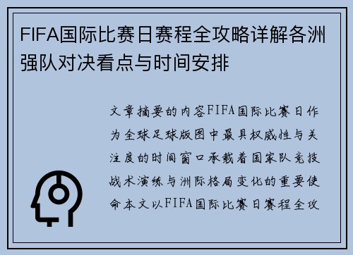 FIFA国际比赛日赛程全攻略详解各洲强队对决看点与时间安排 FIFA国际比赛日赛程全攻略详解各洲强队对决看点与时间安排