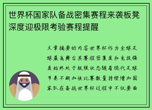 世界杯国家队备战密集赛程来袭板凳深度迎极限考验赛程提醒 世界杯国家队备战密集赛程来袭板凳深度迎极限考验赛程提醒