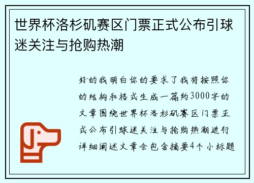 世界杯洛杉矶赛区门票正式公布引球迷关注与抢购热潮