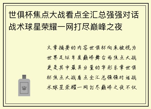 世俱杯焦点大战看点全汇总强强对话战术球星荣耀一网打尽巅峰之夜