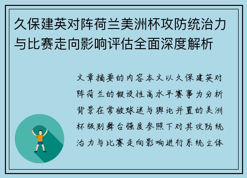 久保建英对阵荷兰美洲杯攻防统治力与比赛走向影响评估全面深度解析 久保建英对阵荷兰美洲杯攻防统治力与比赛走向影响评估全面深度解析