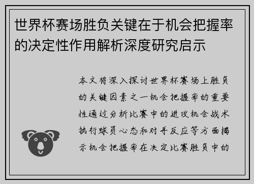 世界杯赛场胜负关键在于机会把握率的决定性作用解析深度研究启示 世界杯赛场胜负关键在于机会把握率的决定性作用解析深度研究启示