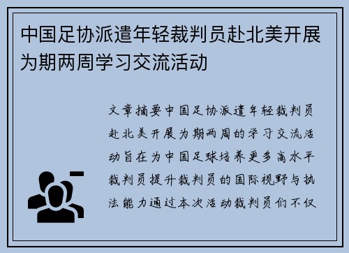 中国足协派遣年轻裁判员赴北美开展为期两周学习交流活动