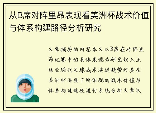 从B席对阵里昂表现看美洲杯战术价值与体系构建路径分析研究