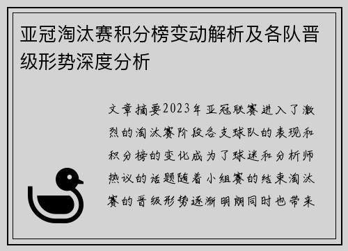 亚冠淘汰赛积分榜变动解析及各队晋级形势深度分析