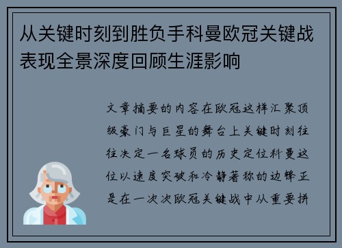 从关键时刻到胜负手科曼欧冠关键战表现全景深度回顾生涯影响