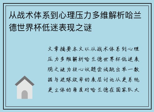 从战术体系到心理压力多维解析哈兰德世界杯低迷表现之谜 从战术体系到心理压力多维解析哈兰德世界杯低迷表现之谜