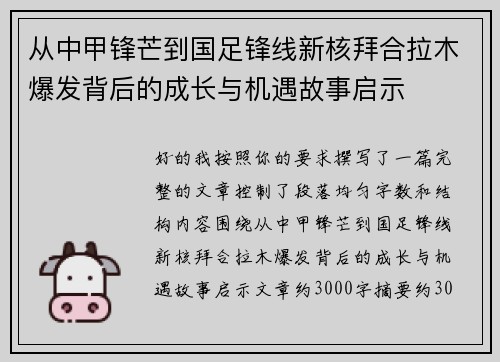 从中甲锋芒到国足锋线新核拜合拉木爆发背后的成长与机遇故事启示