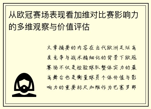 从欧冠赛场表现看加维对比赛影响力的多维观察与价值评估 从欧冠赛场表现看加维对比赛影响力的多维观察与价值评估