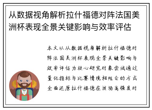 从数据视角解析拉什福德对阵法国美洲杯表现全景关键影响与效率评估