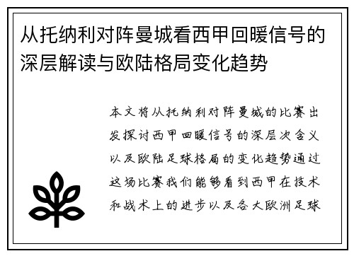 从托纳利对阵曼城看西甲回暖信号的深层解读与欧陆格局变化趋势