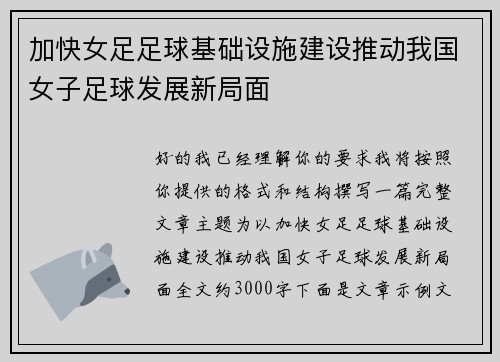 加快女足足球基础设施建设推动我国女子足球发展新局面