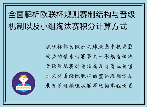 全面解析欧联杯规则赛制结构与晋级机制以及小组淘汰赛积分计算方式